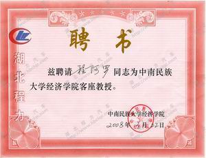 程力總經理程阿羅聘為中南民族大學教授